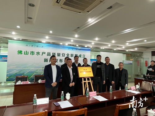何氏水产等发起成立佛山市农业领域首个质量安全联盟