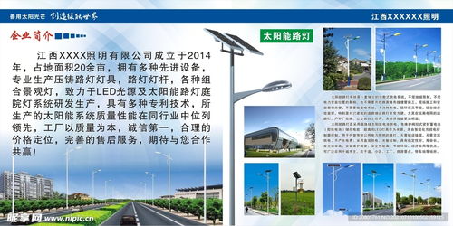 太阳能照明公司简介设计图 室内广告设计