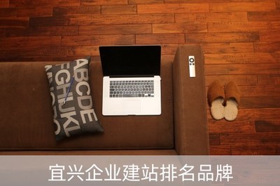 宜兴企业建站排名品牌精选——聚焦宜兴大企业的网站建设